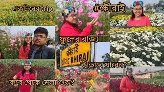 ক্ষীরাই 2026 (ফুলের রাজ্যে)🌸🌿🌼একদিনে ঘুরে আসার দারুন একটি ঠিকানা😊 #merrychristmas @oindrilasarkar812