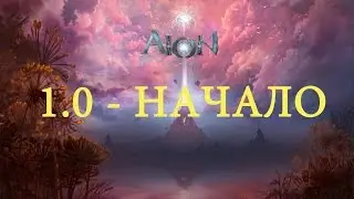 [SQM] Aion [1.0] Start/Начало