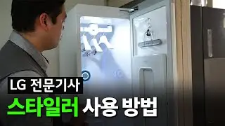 현직 LG 설치기사가 알려주는 스타일러 사용법