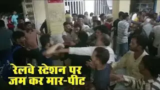 रागौल रेलवे स्टेशन पर जम कर मार पीट, वीडिओ हुआ वाइरल