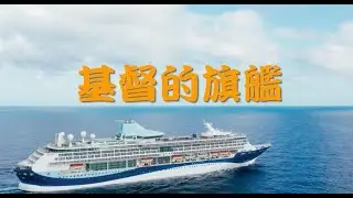 基督的旗艦～演唱版