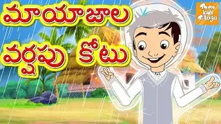 మాయాజాల వర్షపు కోటు l Jadui raincoat l Telugu Moral Stories l Telugu Kathalu l Toonkids Telugu