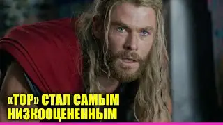 Новый &laquo;Тор&raquo; стал самым низкооцененным фильмом Marvel | Новости Первого