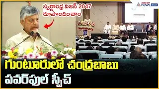 CM Chandrababu Naidu Speech: గుంటూరులో చంద్రబాబు పవర్ ఫుల్ స్పీచ్| Asianet News Telugu