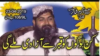 Amazing Speech Qari Akram Shakir 23-04-2019|Topic-Azaby Qaber Sy Mehfoz Log-Ishfaq Islamic Sahiwal