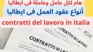أنواع عقود العمل في ايطاليا