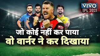 David Warner ने पूरी की Ipl में 50 Fifty ! बने T20 में 10000 Run बनाने वाले 4th Player ! #Ipl 2021