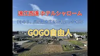 遠江西遠 ホテルシャローム＜その3＞（静岡県浜松市）2025.8.8