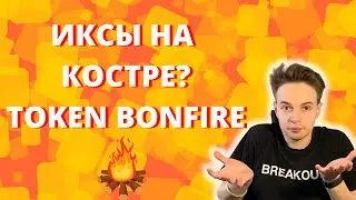 ИКСЫ НА КОСТРЕ? TOKEN BONFIRE. TOKEN BONFIRE. КРИПТОВАЛЮТА