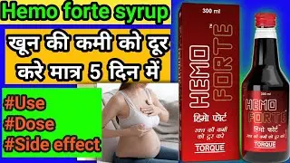 Hemo forte syrup uses in hindi | hemoforte syrup ke fayde | benefits of hemoforte syrup | iron syrup