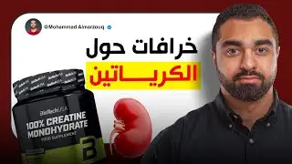 عشر خرافات يقولها الجميع عن الكرياتين!