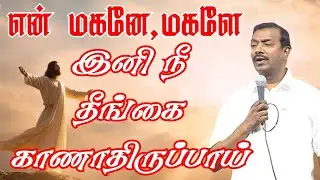 என் மகனே, மகளே இனி நீ தீங்கை காணாதிருப்பாய் || Morning Prayer | Tamil Christian Message