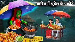 बारिश में चुड़ैल का पकोड़ा || Witch's Pakora in the Rain || Horror story || bedtime story || moral
