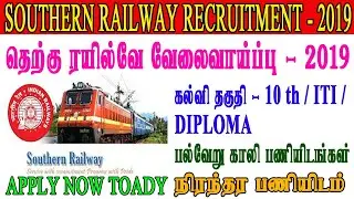 RRC SOUTHERN RAILWAY JOB RECRUITMENT - 2019 / CENTRAL GOVT JOBS / IN TAMIL