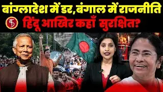 Bangladesh में हिंदू हिंसा और Bengal में धर्म की Politics | Hindu Identity Explained | पूरा सच