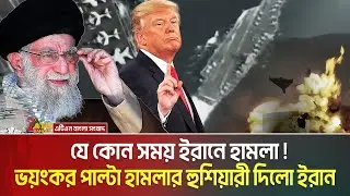 আঙুল ‘ট্রিগারে’ আছে, যুক্তরাষ্ট্রকে ইরানের হুশিয়ারী  | US - Iran Tensions | Abraham Linclon |