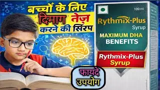 Rythmix Plus Syrup Uses in Hindi | #DHA Syrup for Child Brain Development | #Rythmix Plus Benefits