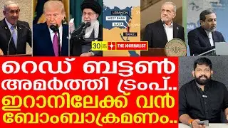 ഇറാനിലേക്ക് ബോംബ് പെരുമഴ.. നടുങ്ങി ലോകം I Donald trump on Iran