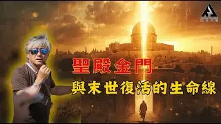 聖殿東門與末世復活的生命線｜Paul長老帶你看以色列