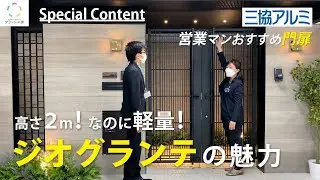 【三協アルミ】おすすめの門まわり！機能性とデザインを両立したジオグランテをご紹介@ground_kobo