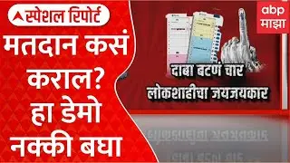 Mahapalika Election : मतदान कसं कराल? हा डेमो नक्की बघा Special Report