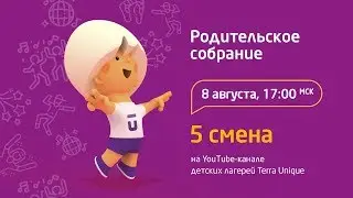 5 смена в лагерях I&Camp, Мандарин и Smart Camp