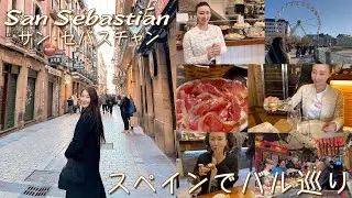 【Vlog】スペインで過ごす新年/バスク地方/美食の街サン・セバスチャンでバル巡り🇪🇸~Touring Bars in San Sebastian~