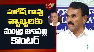 మీ బండారం బయపడుతుందనే బాయ్ కాట్ డ్రామా  | Minister Jupalli Counter to Harish Rao Comments | NTV