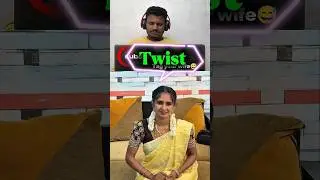 tag your wife😄twist🤣comedy reaction🤣 video #tamil #trending #tamilshorts ##tamilcomedy #shorts