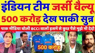 Pak Media Shocked On Indian Team Jersey Brand Value 500 Crore | Team India | Pak Reacts