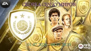 НОВАЯ СБОРКА СБЧ КУМИРОВ ФИФА МОБАЙЛ! ICONS SBC FIFA MOBILE 20