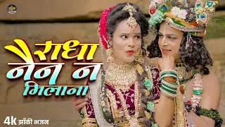 2025_नॉनस्टॉप_राधाकृष्ण_के #jhanki भजन ~ Radha Nen Na Milana – Gudiya Prince | Bhakti Song