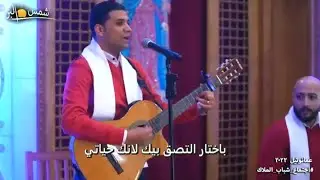 ترنيمة باختارك - فريق الرؤية