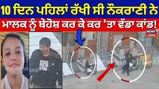 Malout News | 10 ਦਿਨ ਪਹਿਲਾਂ ਰੱਖੀ ਸੀ ਨੌਕਰਾਣੀ ਨੇ ਮਾਲਕ ਨੂੰ ਬੇਹੋਸ਼ ਕਰ ਕੇ ਕਰ 'ਤਾ ਵੱਡਾ ਕਾਂਡ | Robbery| N18V
