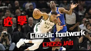 過人神技｜籃球教學｜Harrison ｜腳步訓練｜字母哥的愛｜Cross Jab｜#全台最強