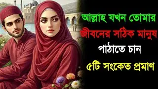 আল্লাহ যখন তোমার জীবনের সঠিক মানুষ পাঠাতে চান—এই ৫টি সংকেত আগে দেখা যায়! 😭🤍