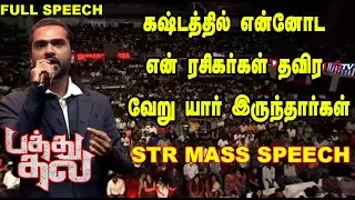 STR Speech at PATHU THALA Mega Grand Audio Launch | Priya Bhavani Shankar | AR Rahman |STV