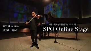 서울시립교향악단 온라인 스테이지 