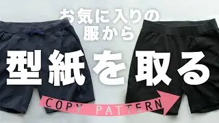 Sub お気に入りの服から型紙を取る【パンツ編】Copy pattern from your favorite pants メンズニットハーフパンツを縫う／前編【洋裁初心者向け】