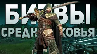 Средневековые Битвы Conqueror's Blade