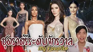 นี่มันชุดราตรีระดับจักรวาลชัดๆ เคาะชุดราตรีที่ชอบ 10 อันดับ Miss Tiffany 2020