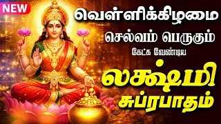 🔴LIVE SONG | வெள்ளிக்கிழமை மகாலட்சுமி சுப்ரபாதம் | Friday Special Tamil Devotional Song Lakshmi Arul