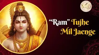 Ram Tujhe Mil Jaenge | #rambhajan | राम तुझे मिल जाएँगे