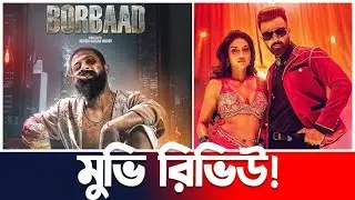 বরবাদ আসলে কেমন ছিল ? BORBAAD Movie review | honest review | Neazvlogr