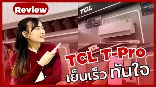 Review แอร์ TCL รุ่น T-Pro เย็นเร็วทันใจ ประหยัดไฟ ทนทาน สั่งผ่านสมาร์ทโฟนได้!