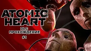 Прохождение DLC #1 | Atomic Heart | #Запись