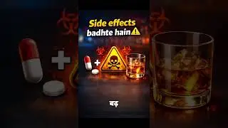 Medicine ke saath alcoholside effects ko badha sakta hai ⚠️Treatment slow ho jata hai #medtalk#facts