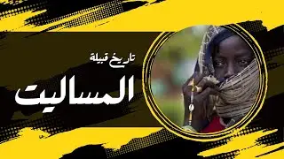 تاريخ | قبيلة المساليت - السلطنة التي جمعت بين السودان و تشاد