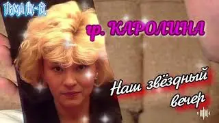 гр Каролина-Звездный вечер (вокал Люба Гусева)..хит 1991г..#хит#ретро#дискотека