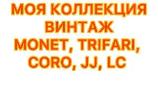  ПРОДОЛЖАЮ ПОКАЗ моей КОЛЛЕКЦИИ ВИНТАЖНЫХ УКРАШЕНИЙ. 14/02/26 @larisatabashnikova 